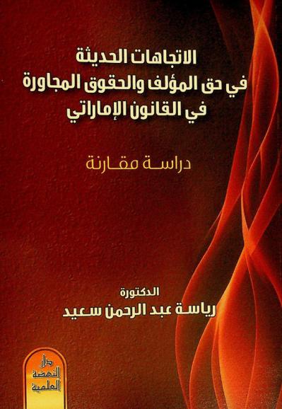  الاتجاهات الحديثة في حق المؤلف والحقوق المجاورة في القانون الإماراتي : دراسة مقارنة