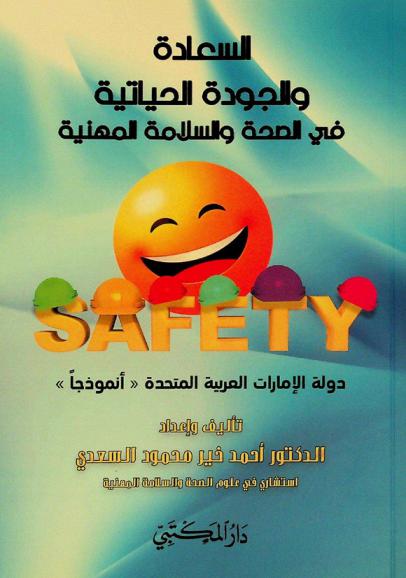  السعادة والجودة الحياتية في الصحة والسلامة المهنية : الإمارات العربية المتحدة (نموذجا)