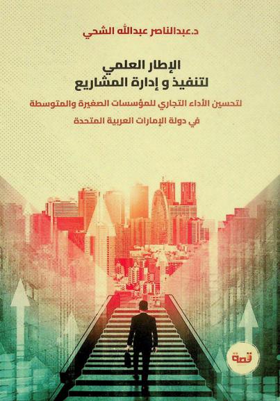 الإطار العلمي لتنفيذ وإدارة المشاريع لتحسين الأداء التجاري للمؤسسات الصغيرة والمتوسطة في دولة الإمارات العربية المتحدة