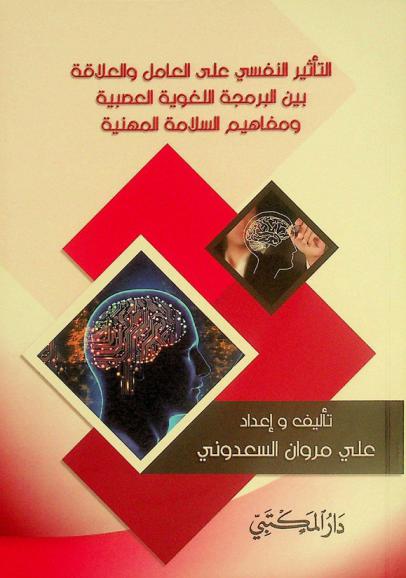  التأثير النفسي على العامل والعلاقة بين البرمجة اللغوية العصبية ومفاهيم السلامة المهنية : تعزيز ثقافة السلوك (تدريب-وعي-سلوك)