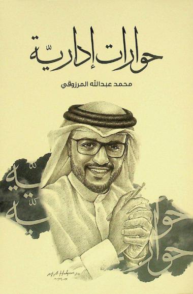  حوارات إدارية