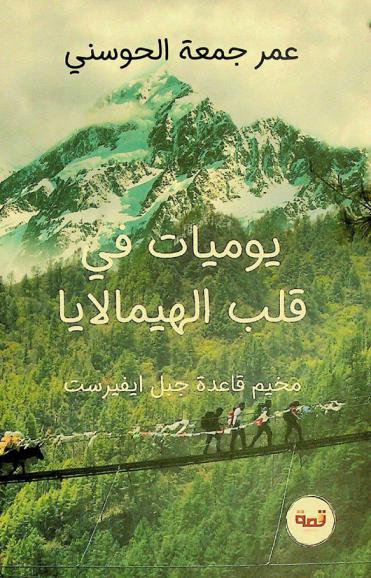  في قلب الهيمالايا : مخيم قاعدة جبل إيفيرست