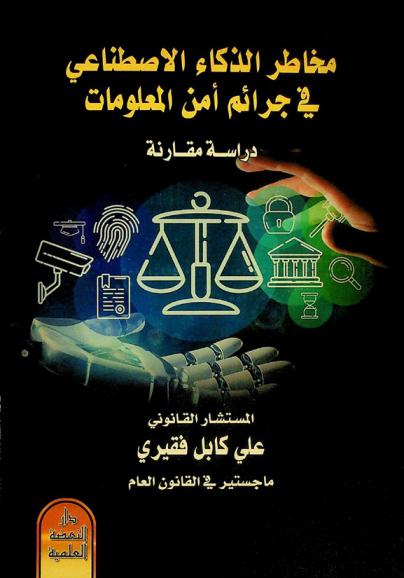  مخاطر الذكاء الاصطناعي في جرائم أمن المعلومات : دراسة مقارنة