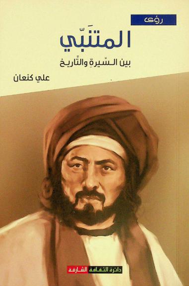  المتنبي بين السيرة والتاريخ