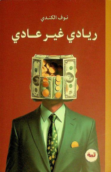  ريادي غير عادي