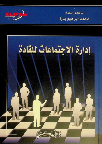  إدارة الاجتماعات للقادة