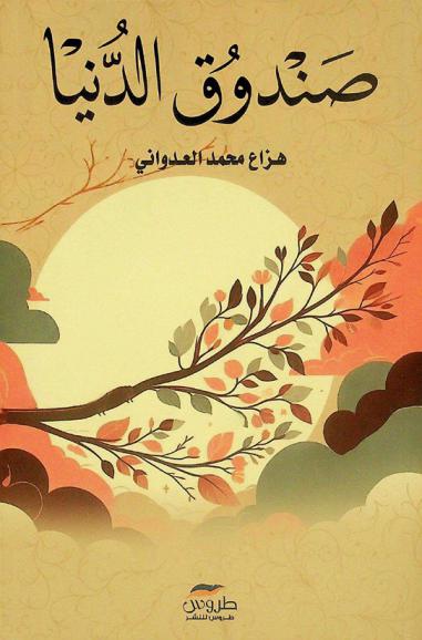  صندوق الدنيا