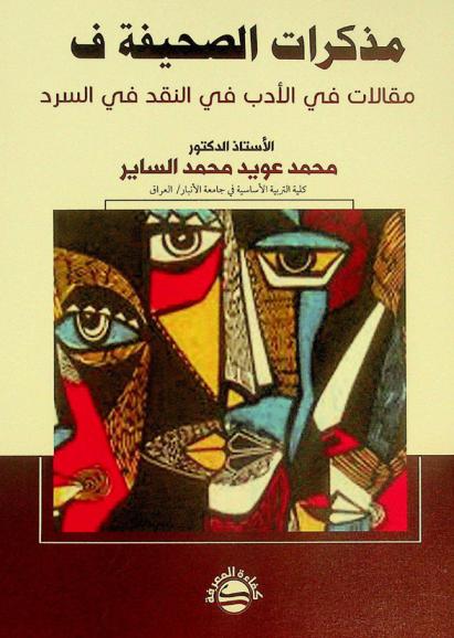  مذكرات الصحيفة ف : مقالات في الأدب في النقد في السرد