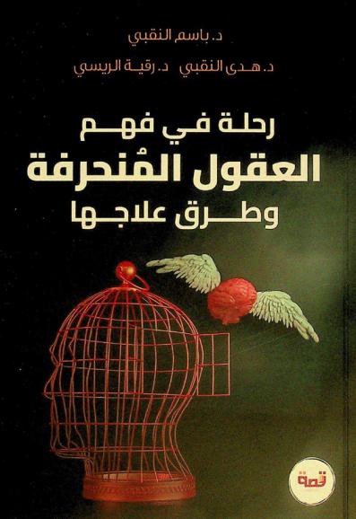  رحلة في فهم العقول المنحرفة وطرق علاجها