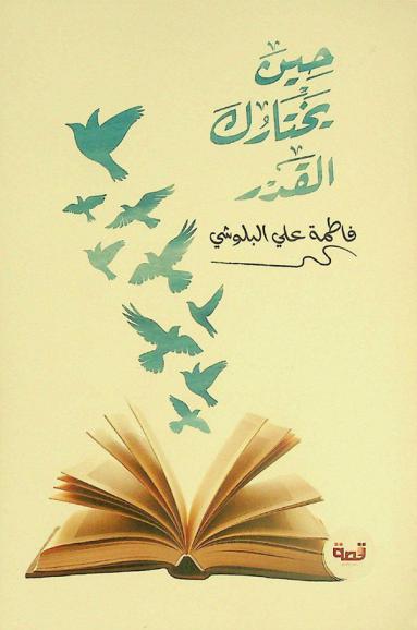  حين يختارك القدر ...