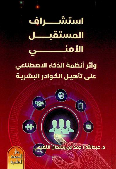  استشراف المستقبل الأمني وأثر أنظمة الذكاء الاصطناعي على تأهيل الكوادر البشرية