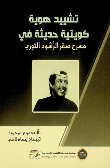 تشييد هوية كويتية حديثة في مسرح صقر الرشود الثوري