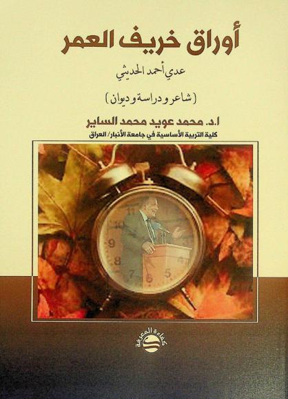  أوراق خريف العمر : (عدي أحمد الحديثي : شاعر ودراسة وديوان)