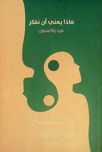  ماذا يعني أن نفكر : عرب ولاتينيون