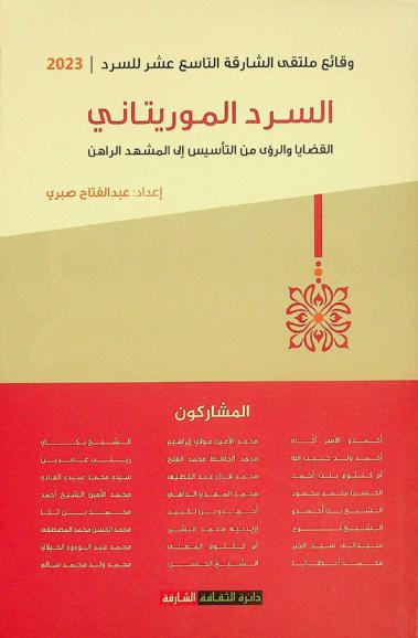 السرد الموريتاني : القضايا والرؤى من التأسيس إلى المشهد الراهن : وقائع ملتقى الشارقة للسرد الدورة التاسعة عشرة 2023