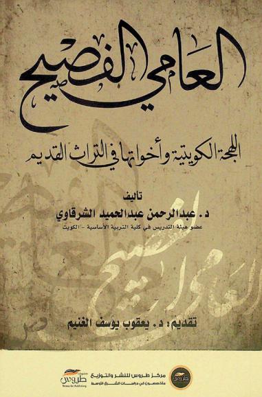  العامي الفصيح : (اللهجة الكويتية وأخواتها في التراث القديم)