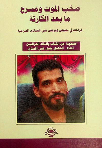  صخب الموت ومسرح ما بعد الحداثة : قراءات في نصوص وعروض علي العبادي المسرحية