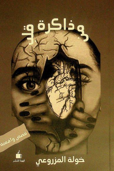  ذاكرة من القلب