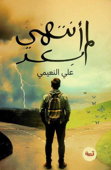  لم أنته بعد