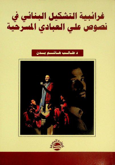  غرائبية التشكيل البنائي في نصوص علي العبادي المسرحية