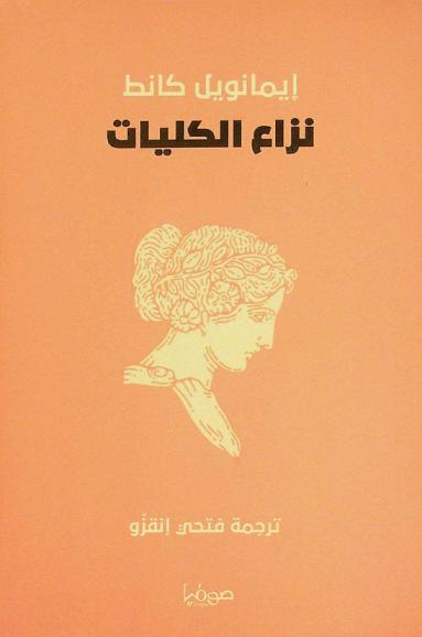 نزاع الكليات