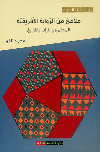  ملامح من الرواية الأفريقية : المجتمع والتراث والتاريخ