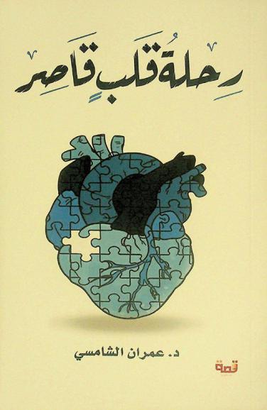  رحلة قلب قاصر