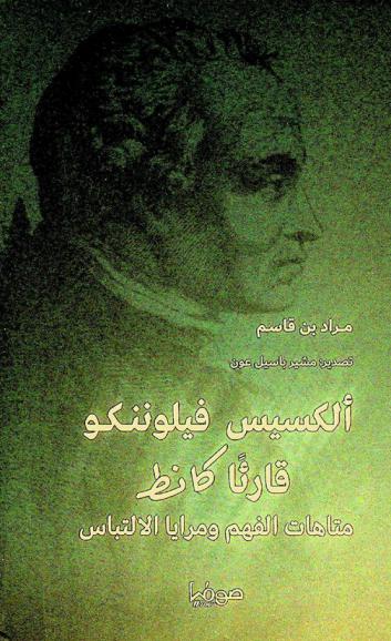  ألكسيس فيلوننكو قارئا كانط : متاهات الفهم ومرايا الالتباس
