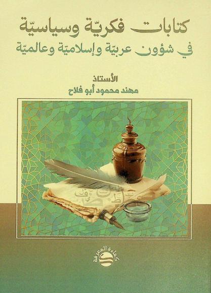  كتابات فكرية وسياسية في شؤون عربية وإسلامية وعالمية