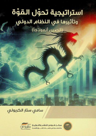  استراتيجية تحول القوة وتأثيرها في النظام الدولي : (الصين أنموذجا)