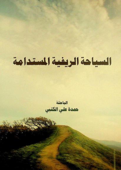  السياحة الريفية المستدامة