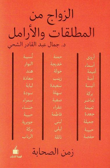 الزواج من المطلقات والأرامل (زمن الصحابة)