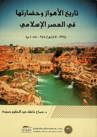 تاريخ الأهواز وحضارتها في العصر الإسلامي (334-447 هـ / 945-1055 م)