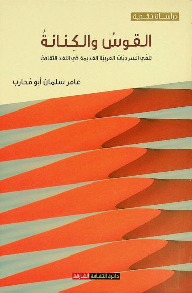  القوس والكنانة : تلقي السرديات العربية القديمة في النقد الثقافي