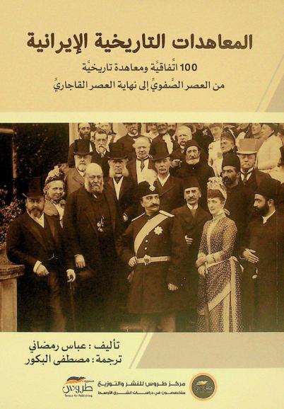  المعاهدات التاريخية الإيرانية : 100 اتفاقية ومعاهدة تاريخية من العصر الصفوي إلى نهاية العصر القاجاري
