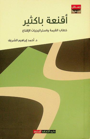  أقنعة باكثير : خطاب القيمة واستراتيجيات الإقناع