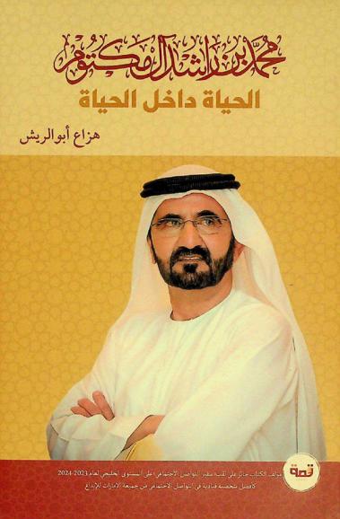  محمد بن راشد آل مكتوم : الحياة داخل الحياة