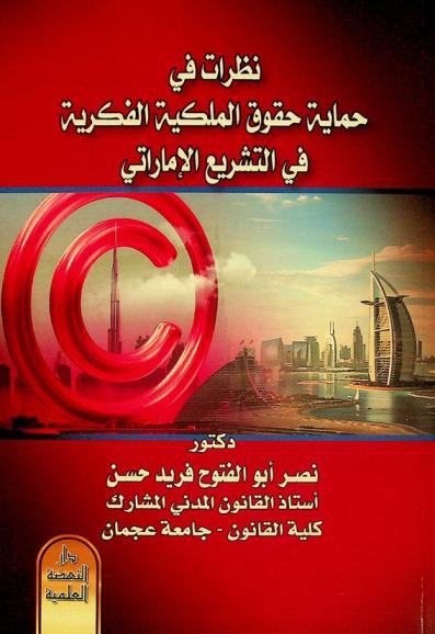 نظرات في حماية حقوق الملكية الفكرية في التشريع الإماراتي