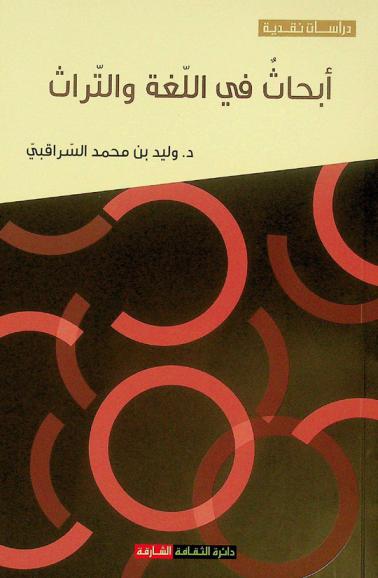أبحاث في اللغة والتراث