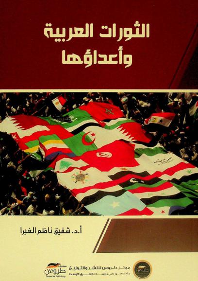  الثورات العربية وأعداؤها