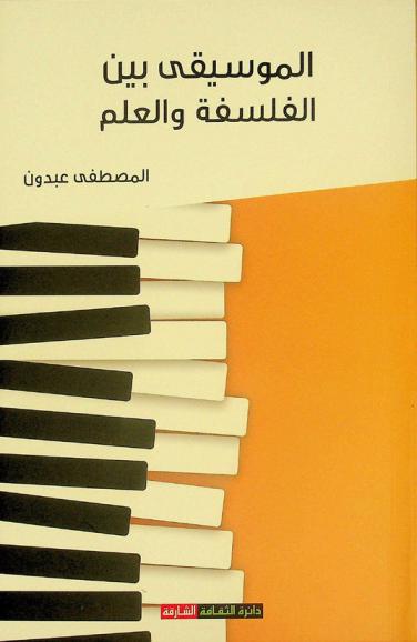  الموسيقى بين الفلسفة والعلم : مقاربات متعددة