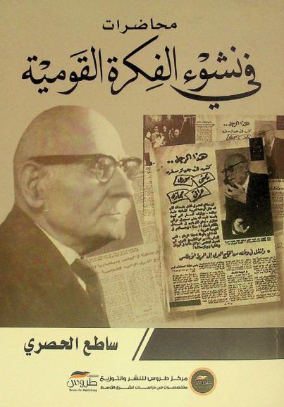  محاضرات في نشوء الفكرة القومية : ألقيت في قاعة الجمعية الجغرافية الملكية بالقاهرة بدعوة من كلية الآداب بجامعة فؤاد الأول