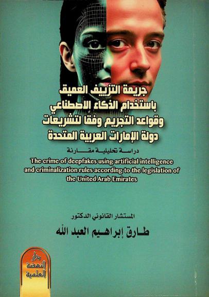  جريمة التزييف العميق باستخدام الذكاء الاصطناعي وقواعد التجريم وفقا لتشريعات دولة الإمارات العربية المتحدة : دراسة تحليلية مقارنة