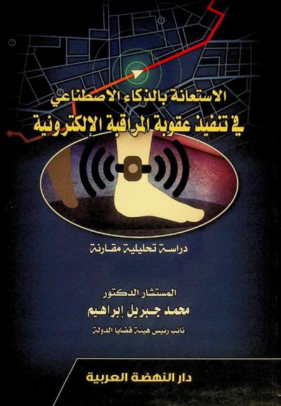  الاستعانة بالذكاء الاصطناعي في تنفيذ عقوبة المراقبة الإلكترونية : دراسة تحليلية مقارنة