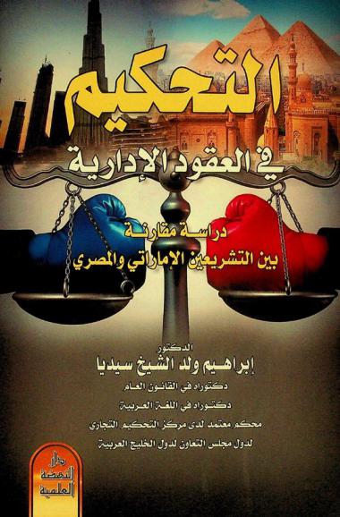  التحكيم في العقود الإدارية : دراسة مقارنة بين التشريعين الإماراتي والمصري