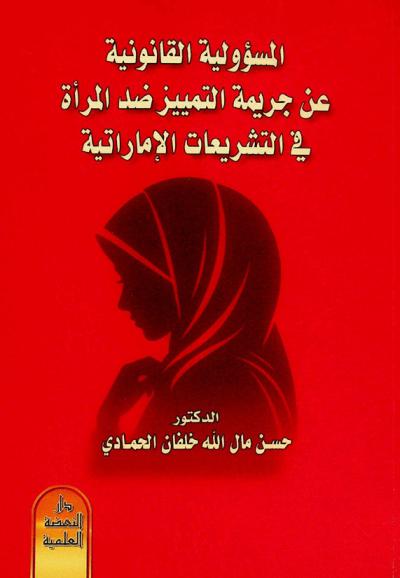المسؤولية القانونية عن جريمة التمييز ضد المرأة في التشريعات الإماراتية