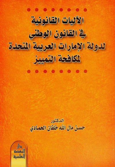  الآليات القانونية في القانون الوطني لدولة الإمارات العربية المتحدة لمكافحة التميز