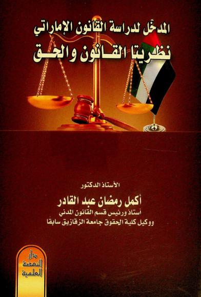 المدخل لدراسة القانون الإماراتي : نظريتا القانون والحق