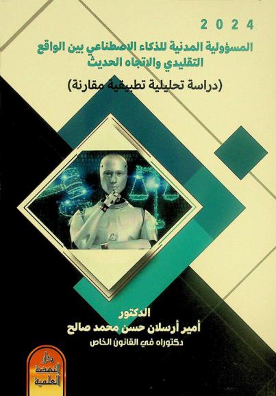  المسؤولية المدنية للذكاء الاصطناعي بين الواقع التقليدي والاتجاه الحديث : دراسة تحليلية تطبيقية مقارنة