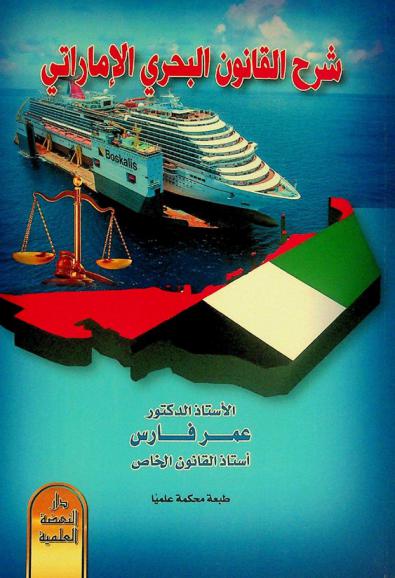 شرح القانون البحري الإماراتي
